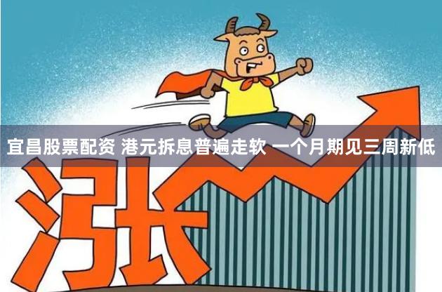 宜昌股票配资 港元拆息普遍走软 一个月期见三周新低