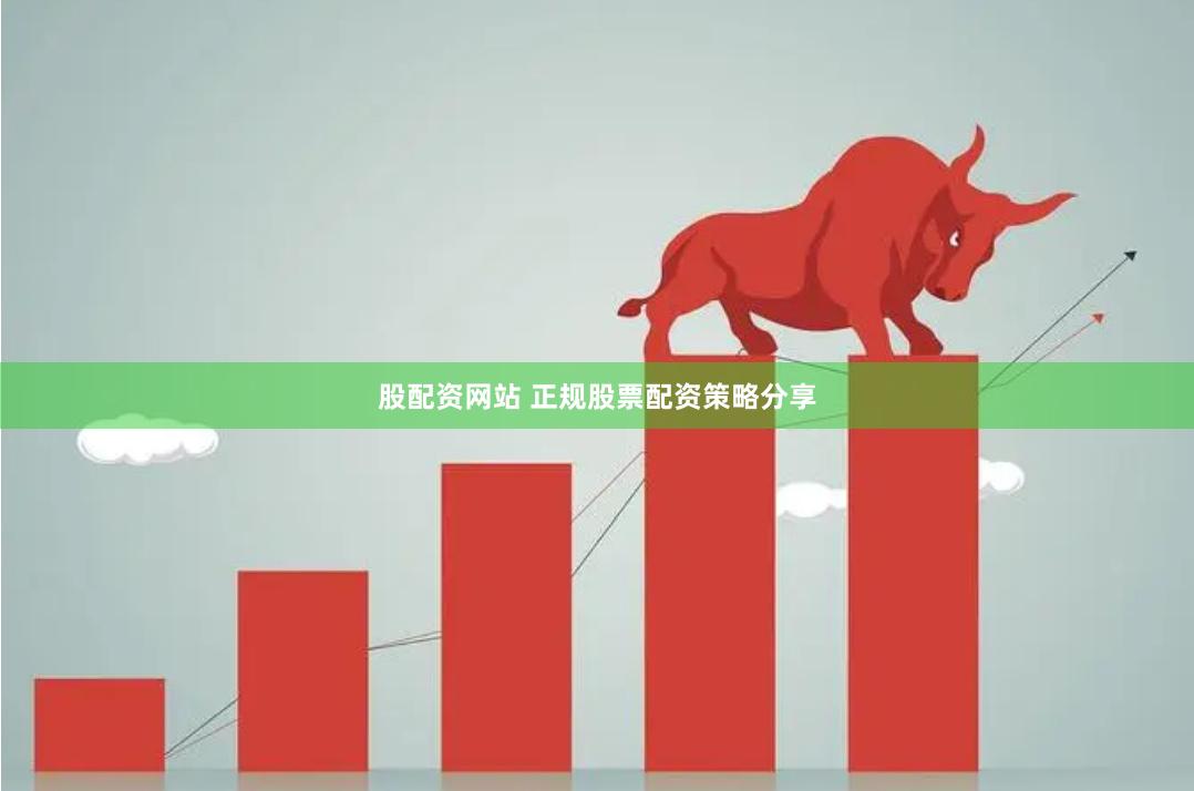 股配资网站 正规股票配资策略分享