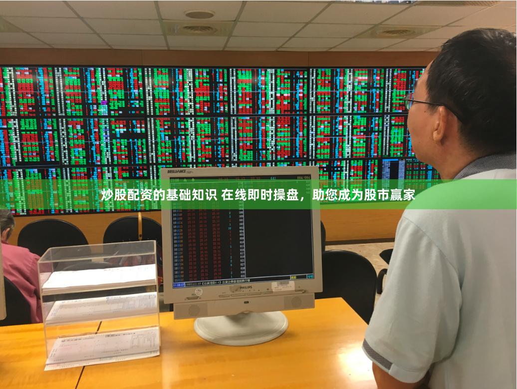 炒股配资的基础知识 在线即时操盘，助您成为股市赢家